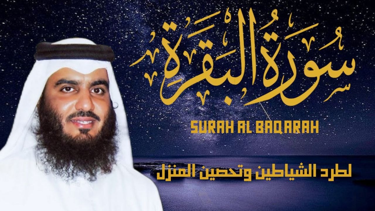 سورة البقرة كاملة بصوت أحمد العجمي رقية شرعية لتحصين البيت وطرد الشياطين تلاوة تهز القلب وتريح النفس