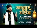 Allah mohan  by md imran  official full  new bangla islamic song 2020