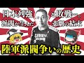 【ゆっくり解説】陸軍の派閥争いの歴史！なぜ太平洋戦争や二・二六事件はは起きたのか？その理由に迫る【長州閥に宇垣閥、統制派に皇道派】
