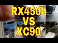 レクサスRX450h VS ボルボXC90売れているのはどっち？