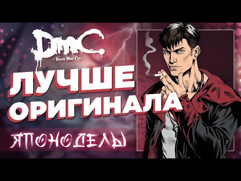 Vidéo: DmC Devil May Cry En Direct Aujourd'hui