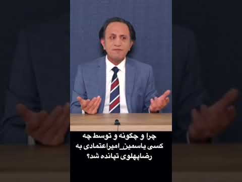 چرا و چگونه و توسط چه کسی یاسمین امیر اعتمادی به رضا پهلوی تپانده شد Hosseinitv