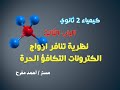 الباب الثالث 2ث نظرية تنافر ازواج الكترونات التكافؤ الحرة 2021