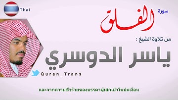 سورة الفلق مترجمة بالتايلندي للشيخ ياسر الدوسري ,Translations Al-Falaq in Thai ภาษาไทย