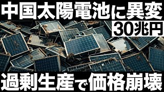 【衝撃】中国太陽電池に異変！過剰生産で価格崩壊！過剰生産を続ける理由がヤバすぎた…【30兆円】