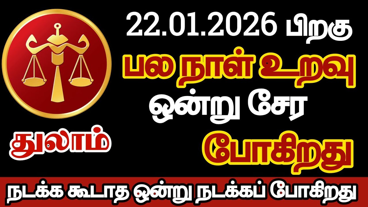 துலாம் - பல நாள் உறவு ஒன்று சேரப்போகிறது/