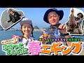 【出るかキロアップ!?】彼方茜香・橋本翔大の"ゆるっと”まじめにオカッパリエギング!
