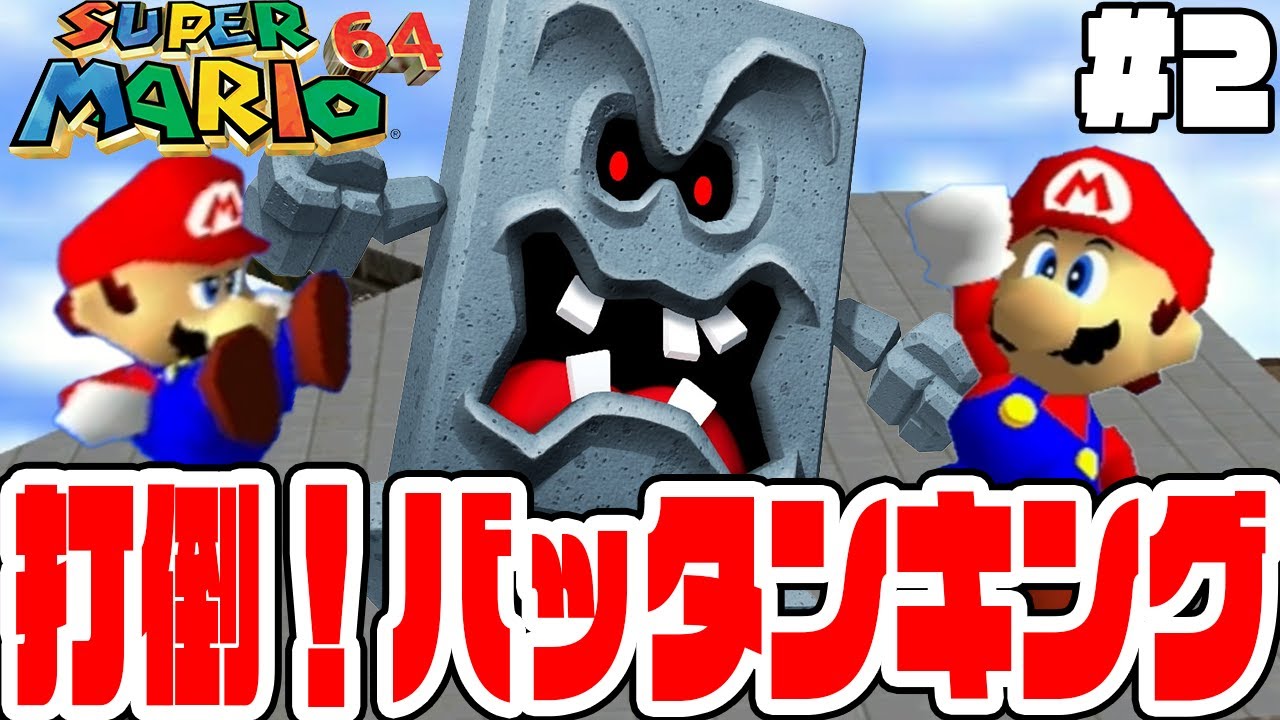 #2【バッタンキングのとりでのスターを全部取るぞ！】完全初見の探索が楽しすぎる！【スーパーマリオ64実況】