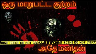 அதே மனிதன்...ஒரு மாறுபட்ட குற்றம் | Tamil Horror Stories