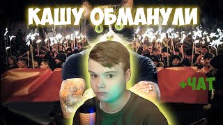 КАША ПОПАЛ В ВИДЕО СЛИВКИ ШОУ? КАШУ ОБМАНУЛ ЧАТ?! #kussia #каша #рофлыkussia