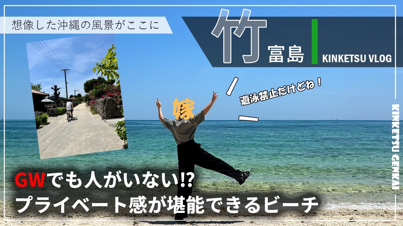 竹富島】GWだってのにビーチを独占⁉沖縄の原風景が広がる島を堪能する
