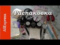 Распаковка Алиэкспресс 31.07.20. Маникюрные покупки. Полезные и классные товары.