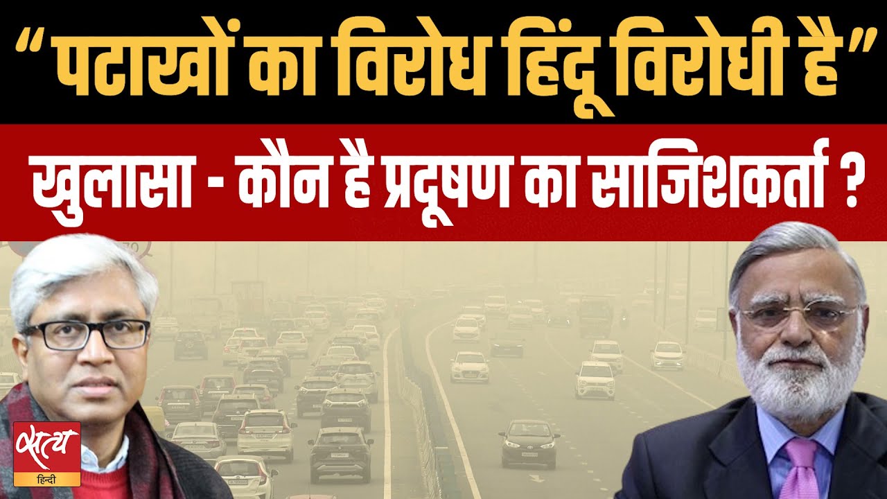 पटाखों का विरोध हिंदू विरोध है? | Ashutosh Ki Baat – Diwali Firecrackers Debate