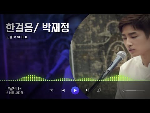 (가사)박재정(Parc Jae Jung)/한걸음 (Love Message) Released on:22-02-08