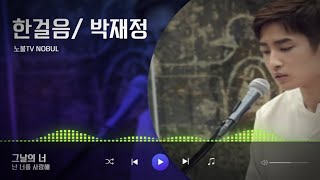 (가사)박재정(Parc Jae Jung)/한걸음 (Love Message) Released on:22-02-08