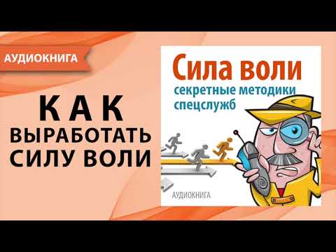 Сила воли. Секретные методики спецслужб. Дэвид Малкольм. [Аудиокнига]