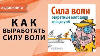 Сила Воли. Секретные Методики Спецслужб. Дэвид Малкольм. [Аудиокнига]