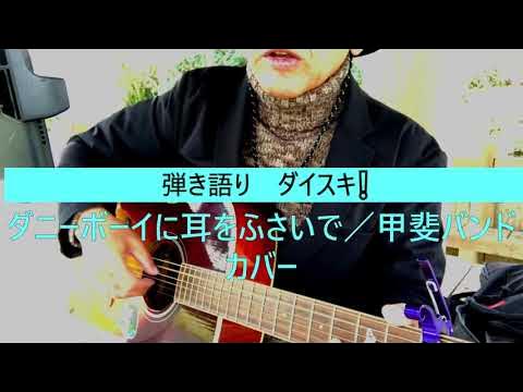弾き語り ダイスキ ダニーボーイに耳をふさいで/甲斐バンド カバー YouTube
