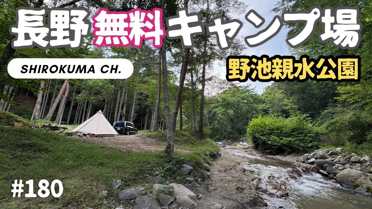 【無料野営地】目の前が川！「野池親水公園」  2025年8月 #180 HD 1080p