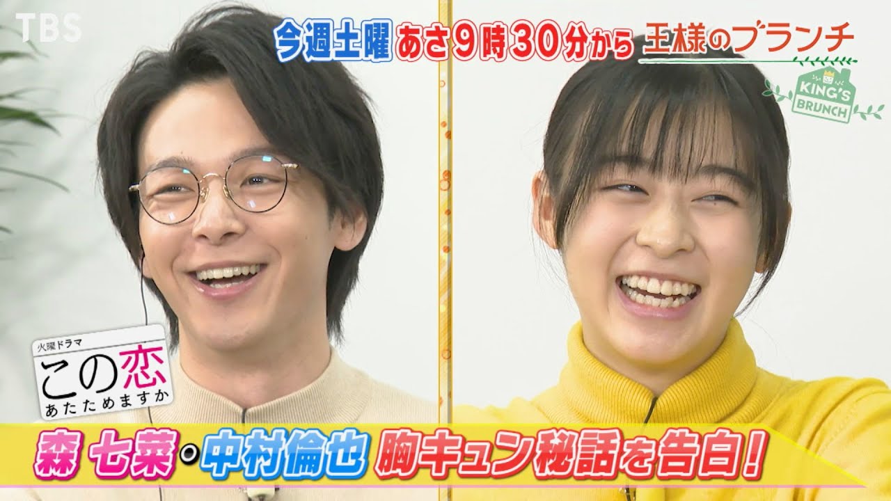 王様のブランチ 11 28 土 恋あた 森七菜 中村倫也にインタビュー Tbs Youtube 王様のブランチ 11 28 土 恋あた 森七菜 中村倫也にインタビュー Tbs Youtube