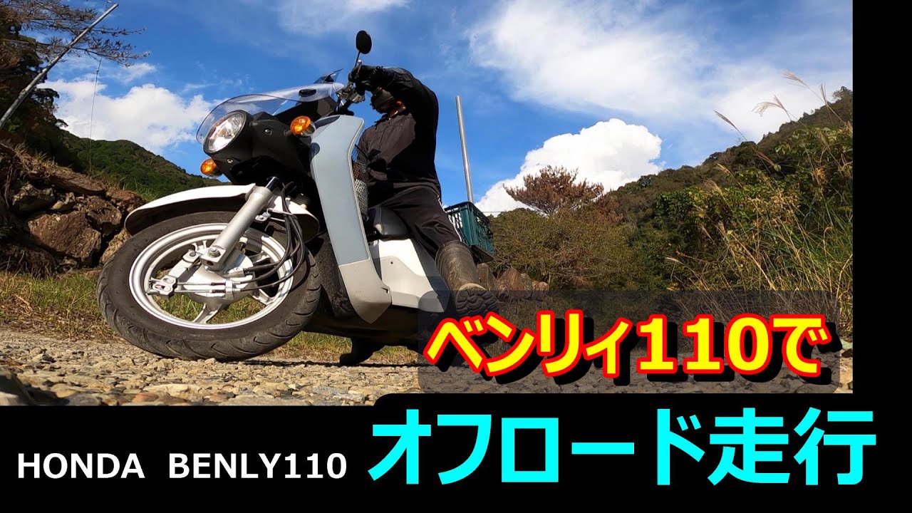 新聞配達バイクでオフロード走行？】ベンリイ110で悪路林道を走行して 