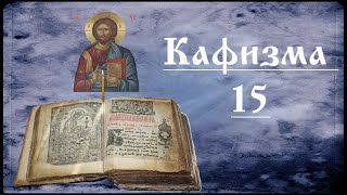 Кафизма 15. Псалмы 105 - 108. Валаамский монастырь.