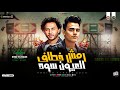 رمش خطاف السحر اصناف العيون سود عمر الكروان محمد عبسلام ترند تيك توك توزيع حظ شعبي 2025 رمش خطاف السحر اصناف العيون سود عمر الكروان محمد عبسلام ترند تيك توك توزيع حظ شعبي 2025