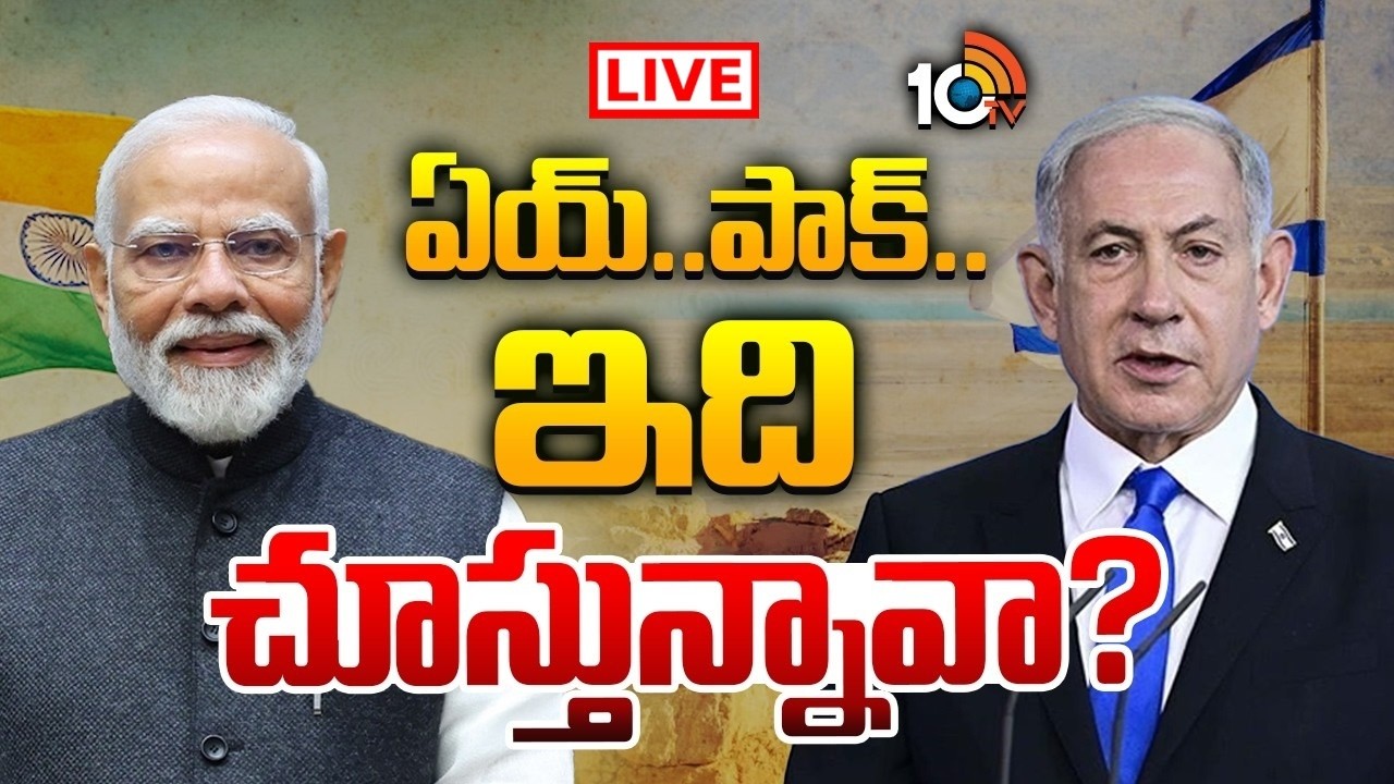 LIVE | ఏయ్..పాక్.. ఇది చూస్తున్నావా? | Special Story On PM Modi Israel Tour | Pakistan | 10TV