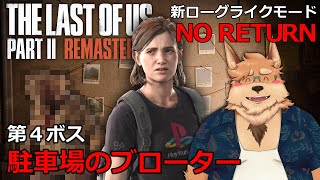 【The Last of Us Part II】駐車場のブローター【NO RETURN】