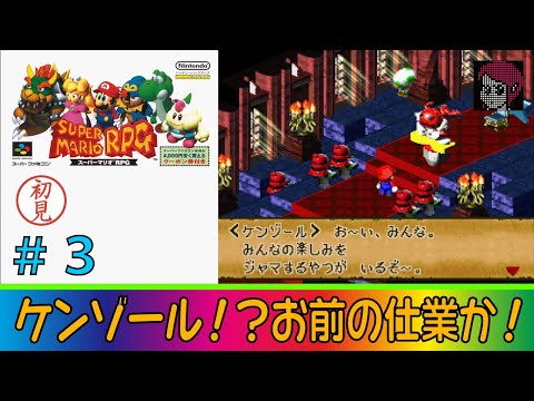 SFC/SNES】#3 スーパーマリオRPG/Super Mario RPGを普通にプレイ