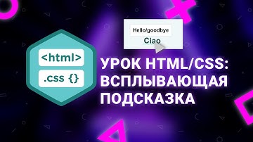 Урок для начинающих HTML/CSS. Делаем всплывающую подсказку