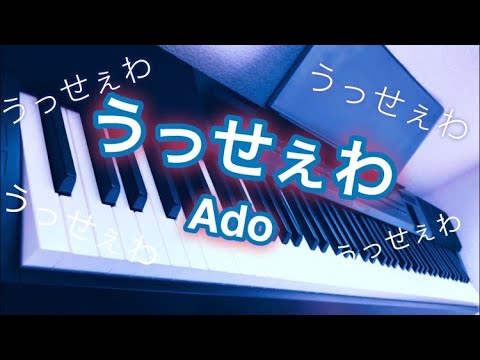 うっせぇわ 【Ado】 ピアノ short ver.     Usseewa piano