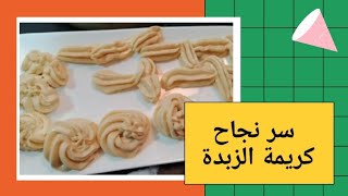 كريمة زبدة رائعة المذاق بطريقة مبسطة /creme au beurre