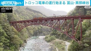 富山・黒部峡谷　トロッコ電車の運行始まる　雪解け待ちわび大勢の観光客(2024年4月19日)