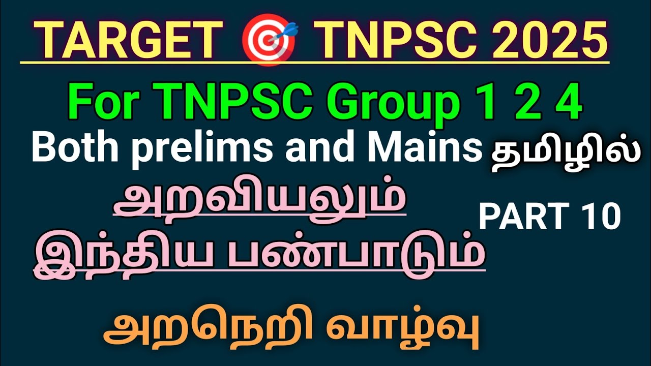 அறநெறி வாழ்வு TNPSC/Ethics/ Group 1 2 4 Both prelims and Mains part 10 ...