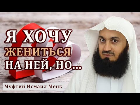 Жениться на разведенной, или нет?! Муфтий Исмаил Менк