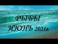 РЫБЫ – Июнь 2021г.! ТАРО прогноз (гороскоп)