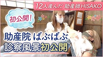 助産院ばぶばぶ Youtube