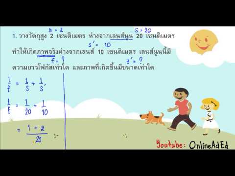 วิทยาศาสตร์ ม.2 แสง คำนวณ เลนส์ ข้อ1