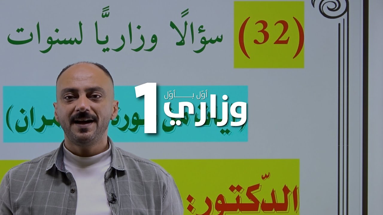 وزاري أول بأول. 32 سؤالًا وزاريًّا (آيات من سورة آل عمران) الدكتور منذر الدروع