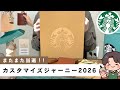 【スタバ】今年も当選!カスタマイズジャーニーセットが豪華すぎる【スタバグッズ】