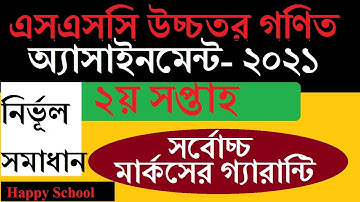 উচ্চতর গণিত অ্যাসাইনমেন্ট সমাধান | SSC Higher Math assignment 2021 | 2nd Week | SSC 2021