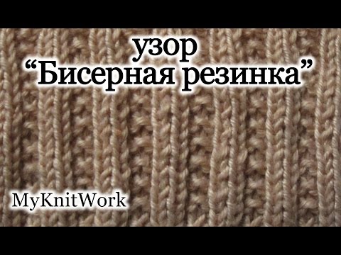 Резинка бисерная спицами видео