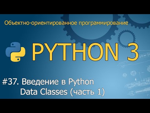 Видео: #37. Введение в Python Data Classes (часть 1)  | Объектно-ориентированное программирование Python