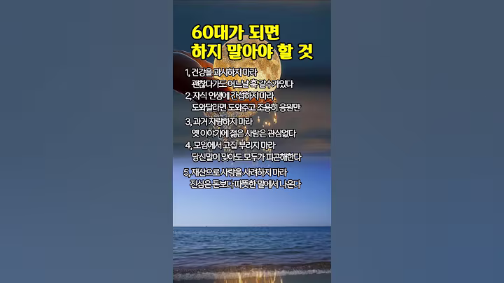 좋은글|60대가 되면 하지 말아야 할 것 #좋은지식 #마음공부 #인생지혜