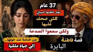 قصة فاطنة اليتيمة عيالات خوتها كانو حاقرينها وعاملينهاخادمة وكيضحكو علي العرسان اللي كيتقدمو ليها