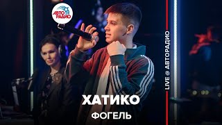 Фогель - Хатико (LIVE @ Авторадио)