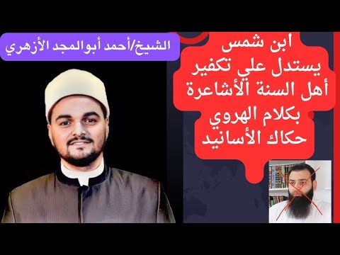 ابن شمس الدين يستدل علي تكفير أهل السنة الأشاعرة بكلام الهروي الذي رماه ابن تيمية بالحلول