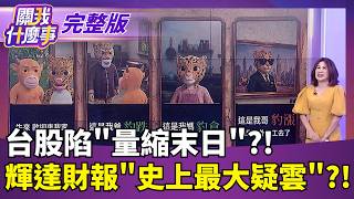 傳統磷化銦大缺改用矽光子 聯電加入專利戰! 宇樹市值蒸發近9500億! 人形機器人退燒 割韭菜真相│【關我什麼事 完整版】陳斐娟 主持│20260824｜三立財經iNEWS