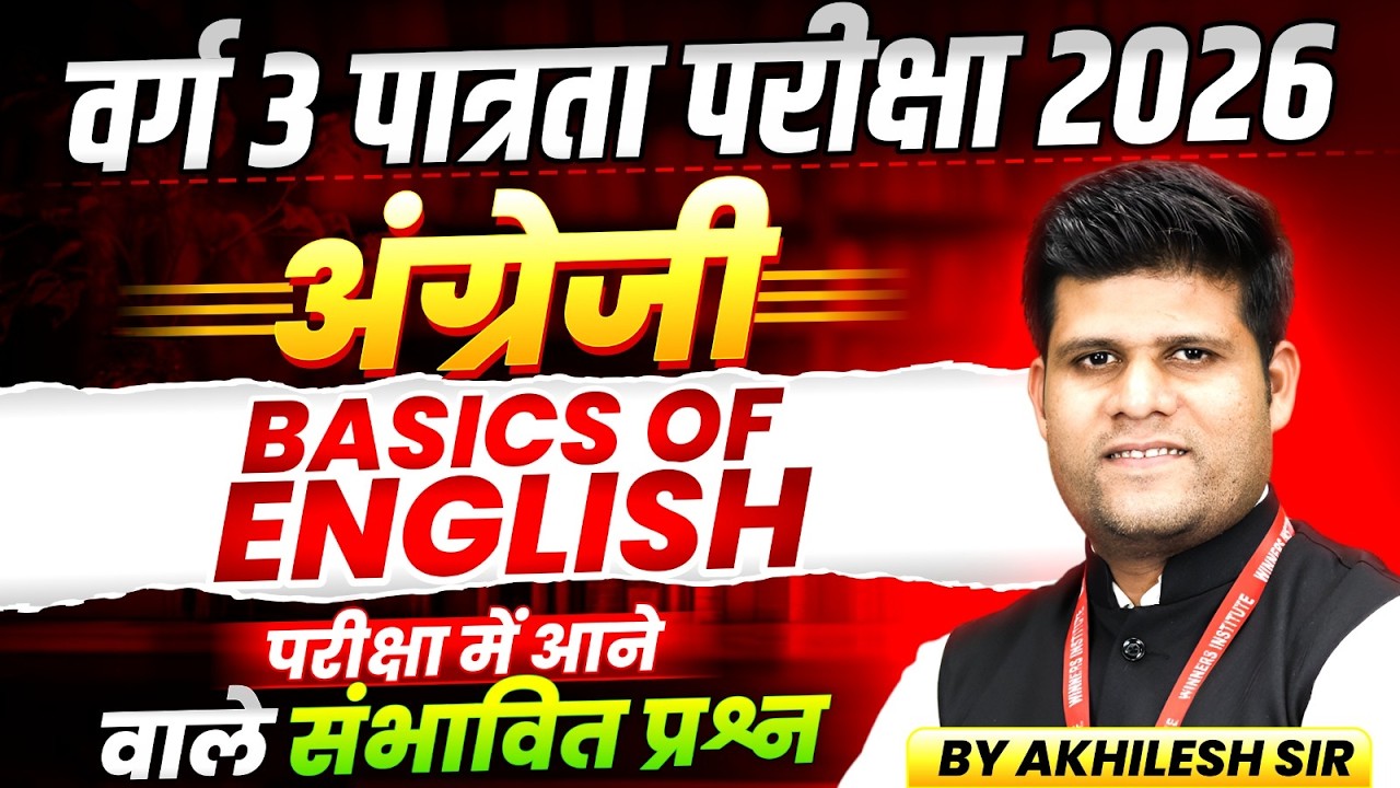 MPTET Varg 3 पात्रता परीक्षा 2026 | MPTET Varg 3 English | Basics Of English | By Akhilesh Sir